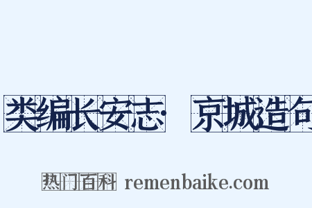 类编长安志·京城造句是什么意思的图片